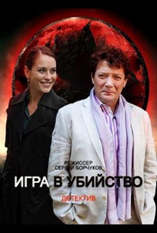 Игра в убийство (2022) 1 сезон