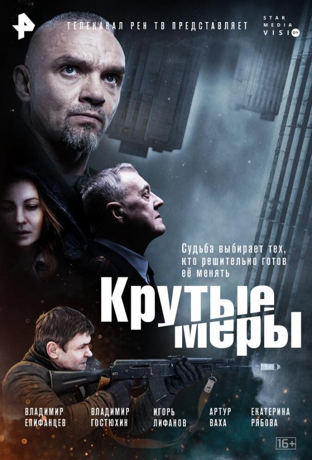 Крутые меры (2023) 1 сезон