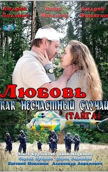 Любовь как несчастный случай (2012) 1 сезон