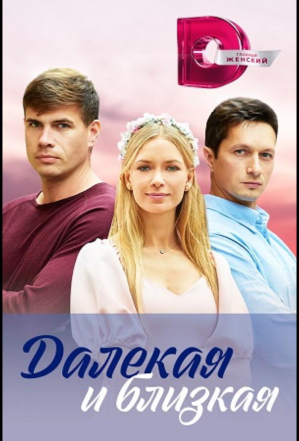 Далекая и близкая (2023) 1 сезон