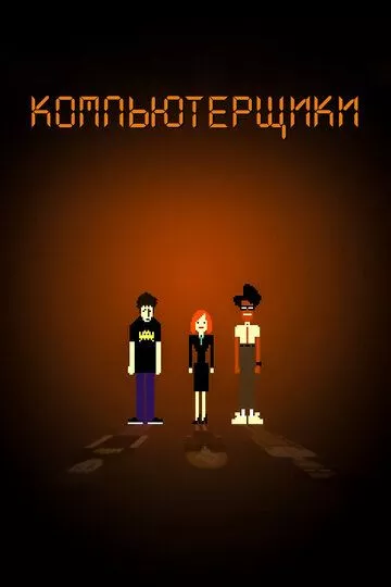 Компьютерщики (2006) 1-4 сезон