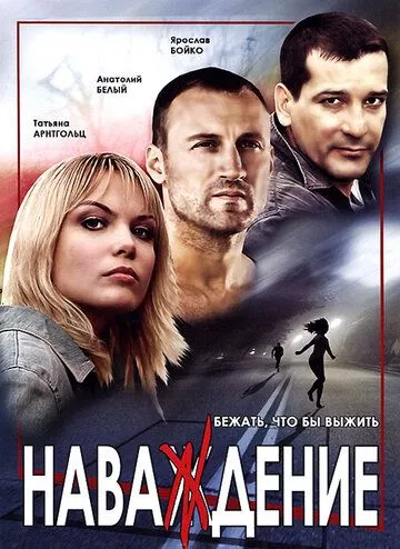 Наваждение (2004) 1 сезон