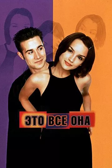 Это всё она (1999)