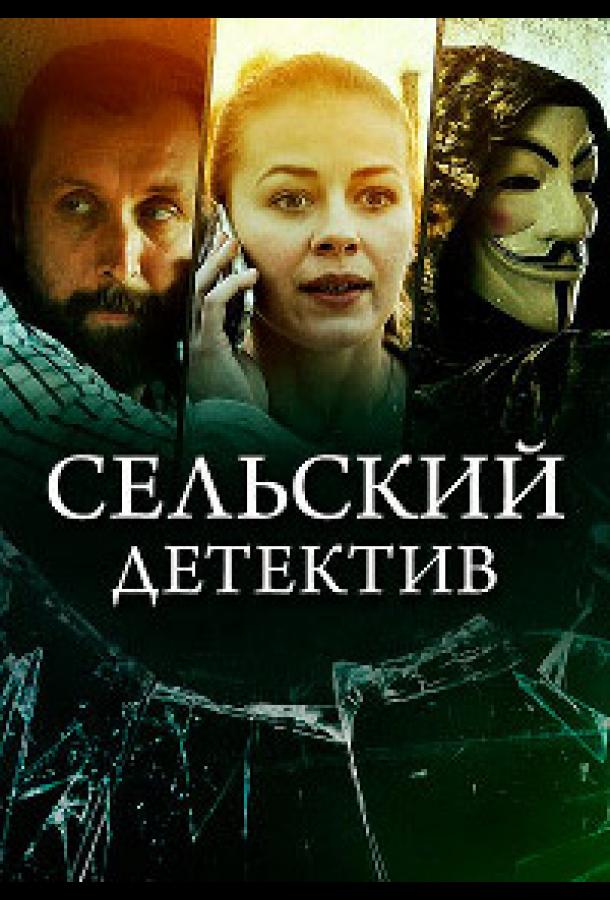 Сельский детектив 16. Чем сердце успокоится (2023) 1 сезон