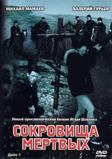 Сокровища мертвых (2003) 1 сезон