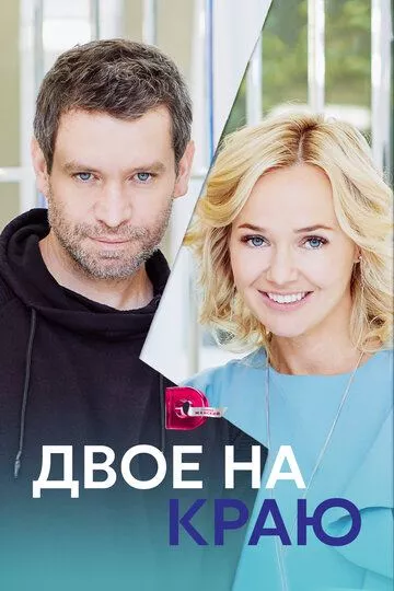 Двое на краю (2023) 1 сезон