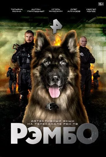 РэмбО (2023) 1 сезон