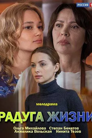 Радуга жизни (2018) 1 сезон