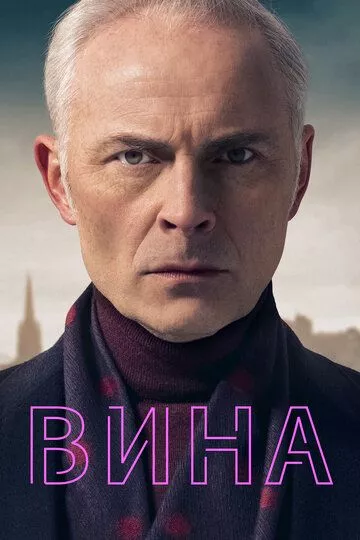 Вина (2019) 1 сезон