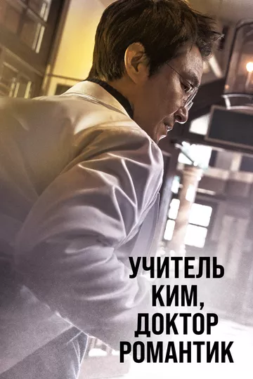 Романтичный доктор Ким Са-бу (2016) 1-3 сезон