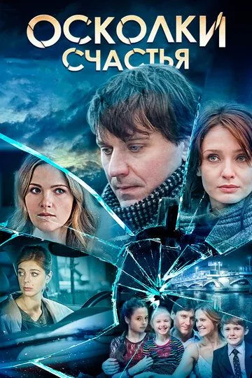 Осколки счастья (2015) 1-2 сезон