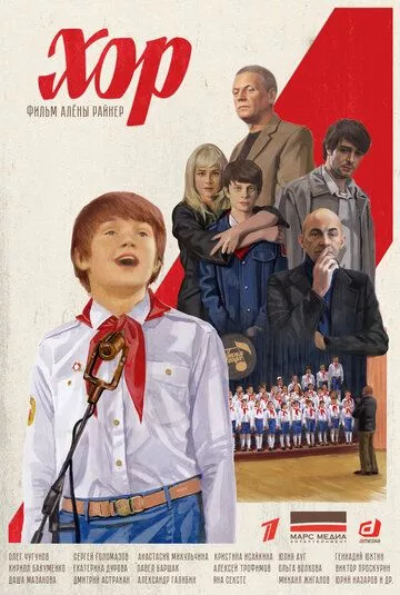 Хор (2019) 1 сезон