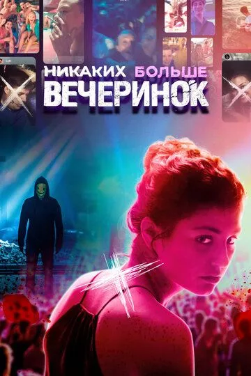 Отрывайся жёстко, умри молодым (2018)