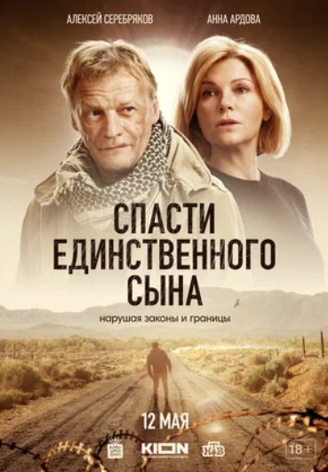 Спасти единственного сына (2023) 1 сезон