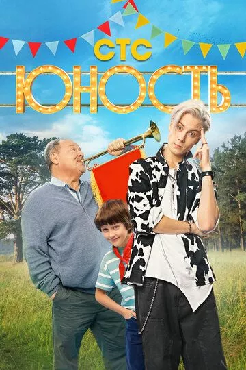 Юность (2023) 1 сезон