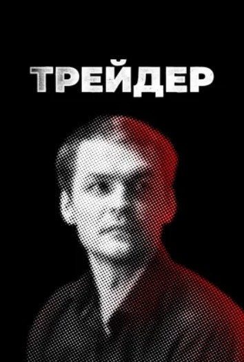 Трейдер (2023) 1 сезон