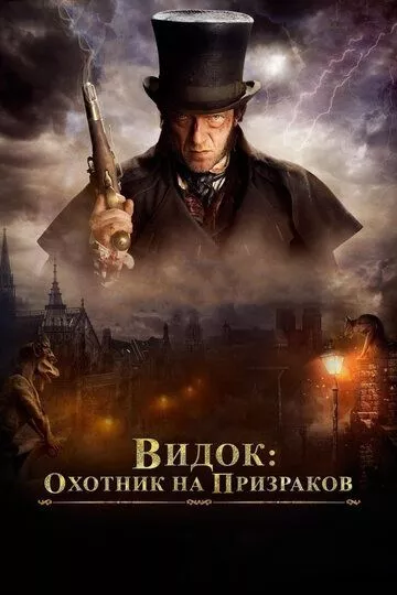 Видок: Император Парижа / Охотник на призраков (2018)