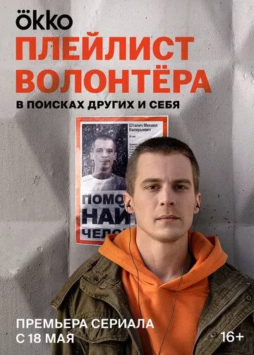 Плейлист волонтёра (2023) 1 сезон