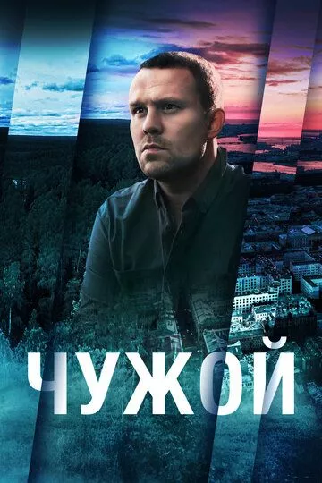 Чужой (2023) 1 сезон