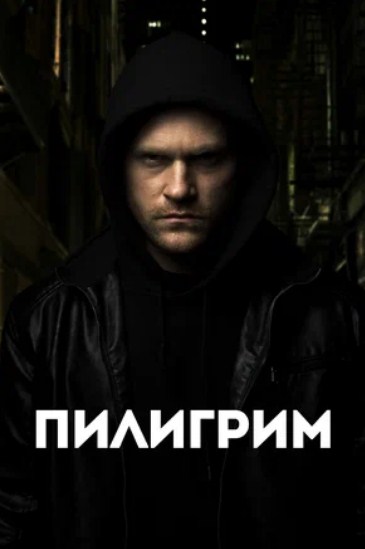 Пилигрим (2023)