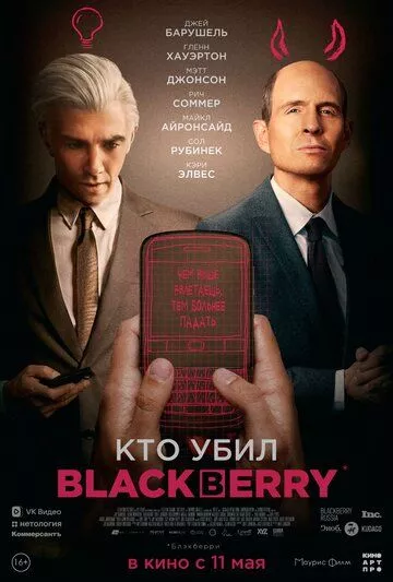 Кто убил BlackBerry? (2023)