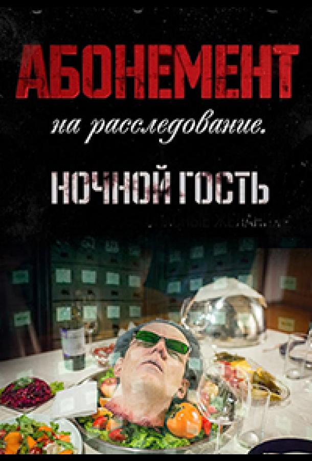 Абонемент на расследование. Ночной гость (2023) 1 сезон