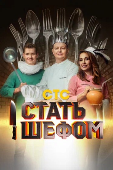 Стать шефом (2023) 1 сезон