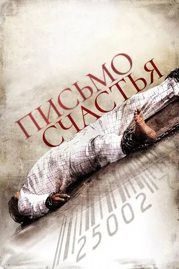 Письмо счастья (2009)