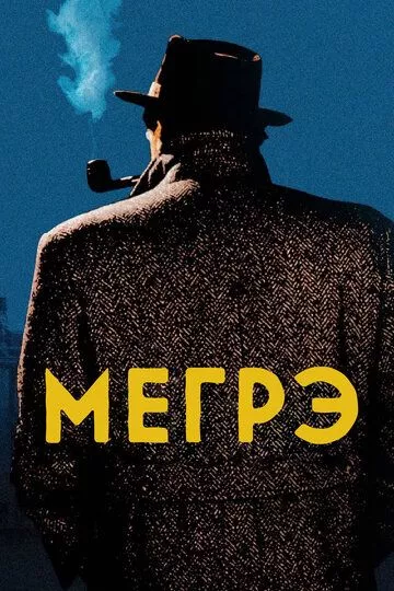 Мегрэ (1991) 1 сезон