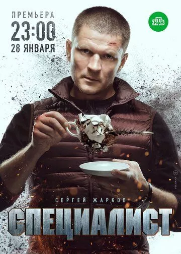 Специалист (2019) 1 сезон