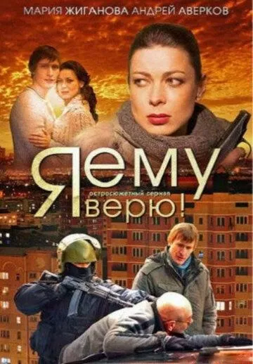 Я ему верю! (2012) 1 сезон