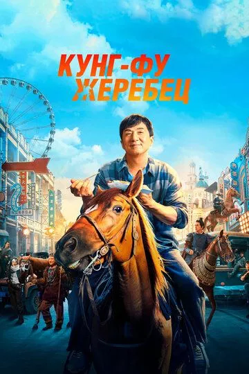 Кунг-фу жеребец (2022)