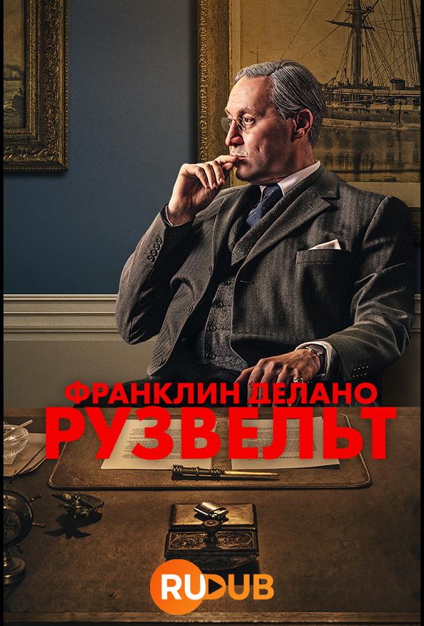 Франклин Делано Рузвельт (2023) 1 сезон