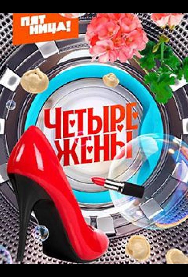 Четыре жены (2023) 1 сезон