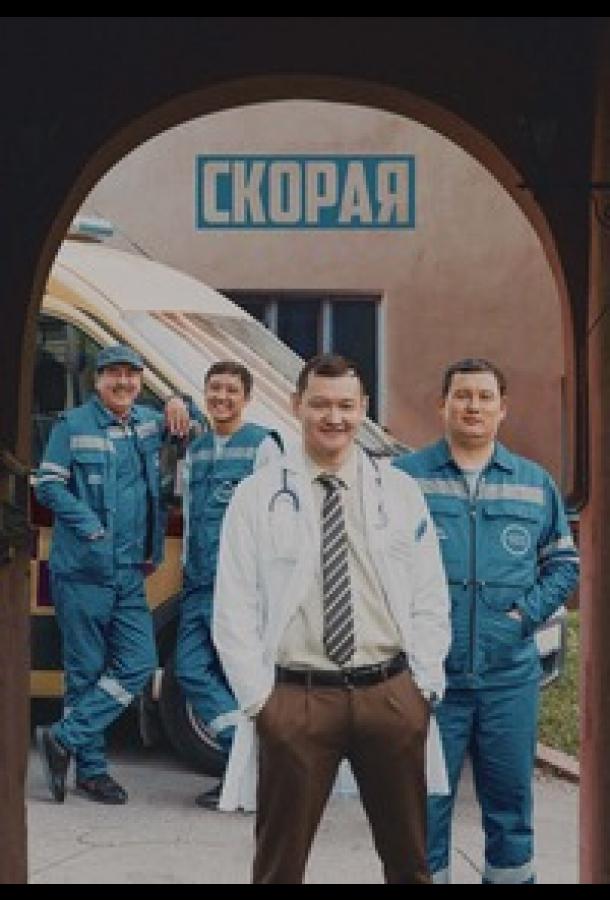 Скорая (2022) 1 сезон