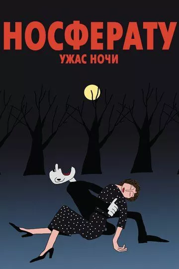 Носферату. Ужас ночи (2010)