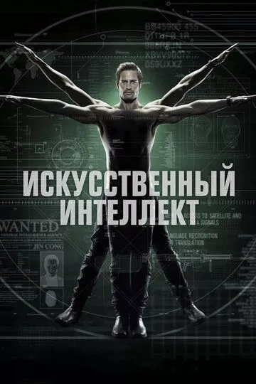 Искусственный интеллект (2014) 1 сезон