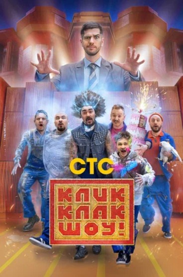 КликКлак шоу (2023) 1 сезон