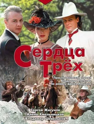 Сердца трёх (1992) 1 сезон