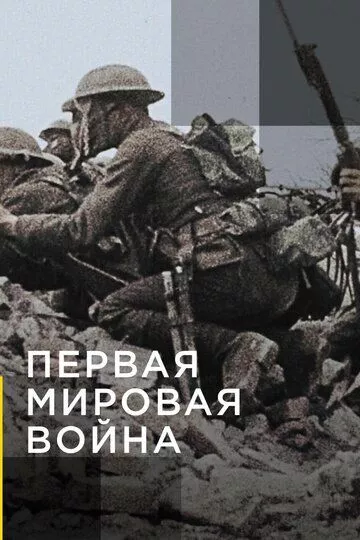 Апокалипсис: Первая мировая война (2014) 1 сезон