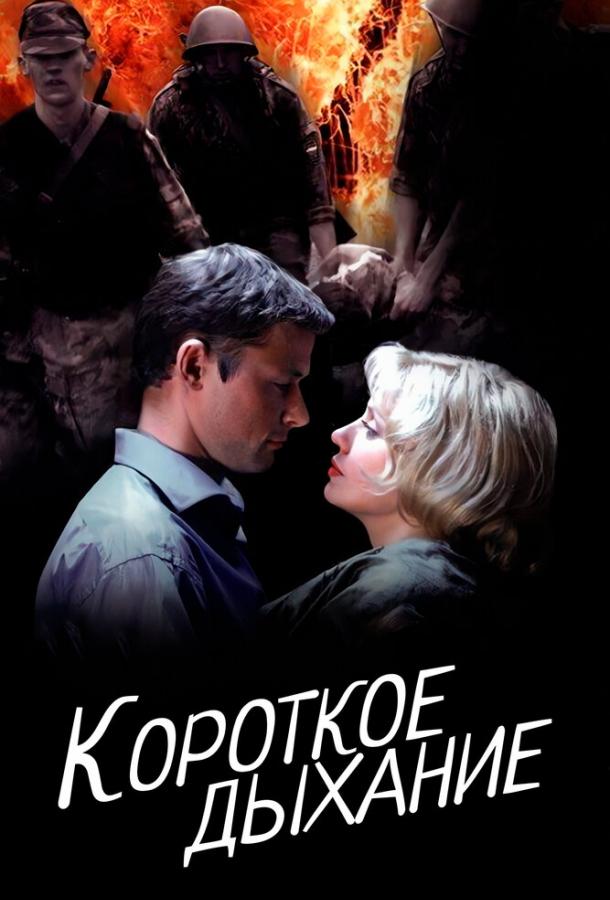 Короткое дыхание (2006) 1 сезон