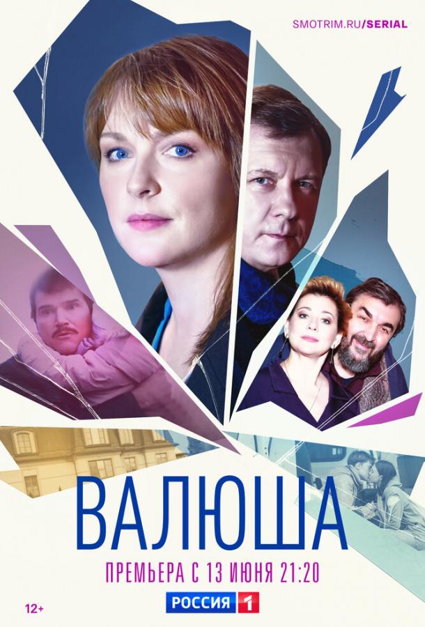 Валюша (2023) 1 сезон