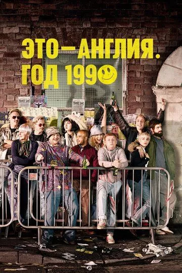 Это — Англия. Год 1990 (2015) 1 сезон