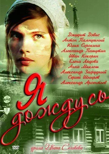 Я дождусь... (2011) 1 сезон