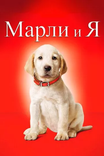 Марли и Я (2008)