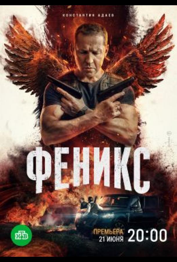 Феникс (2023) 1 сезон