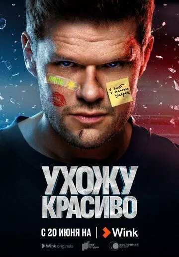 Ухожу красиво (2023) 1 сезон