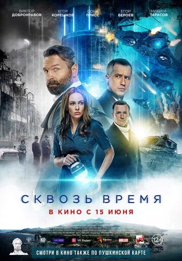 Сквозь время (2023)