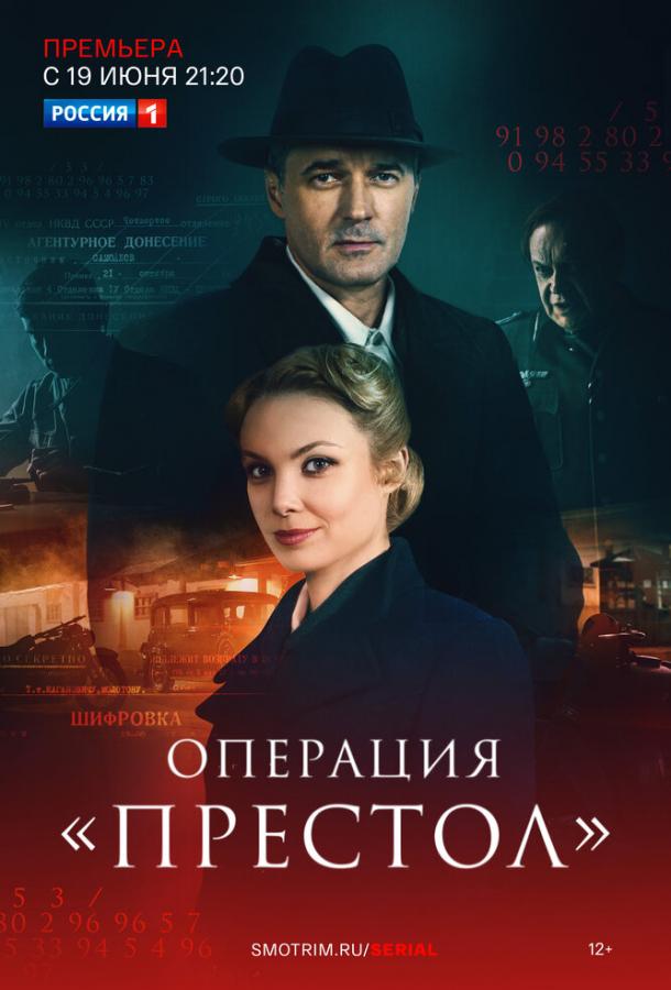 Операция «Престол» (2023) 1 сезон