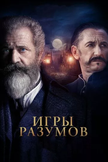 Гений и безумец / Игры разумов (2018)